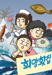 희망횟집 표지