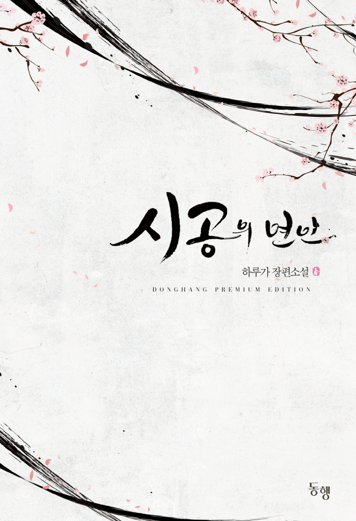 시공의 연인 [단행본]