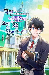 안녕하세요, 학원 나웰론에 오신 것을 환영합니다! 표지