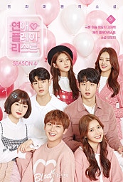 연애플레이리스트