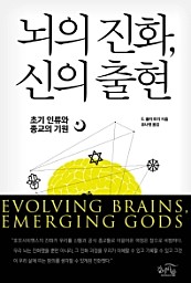 뇌의 진화, 신의 출현 (초기 인류와 종교의 기원)