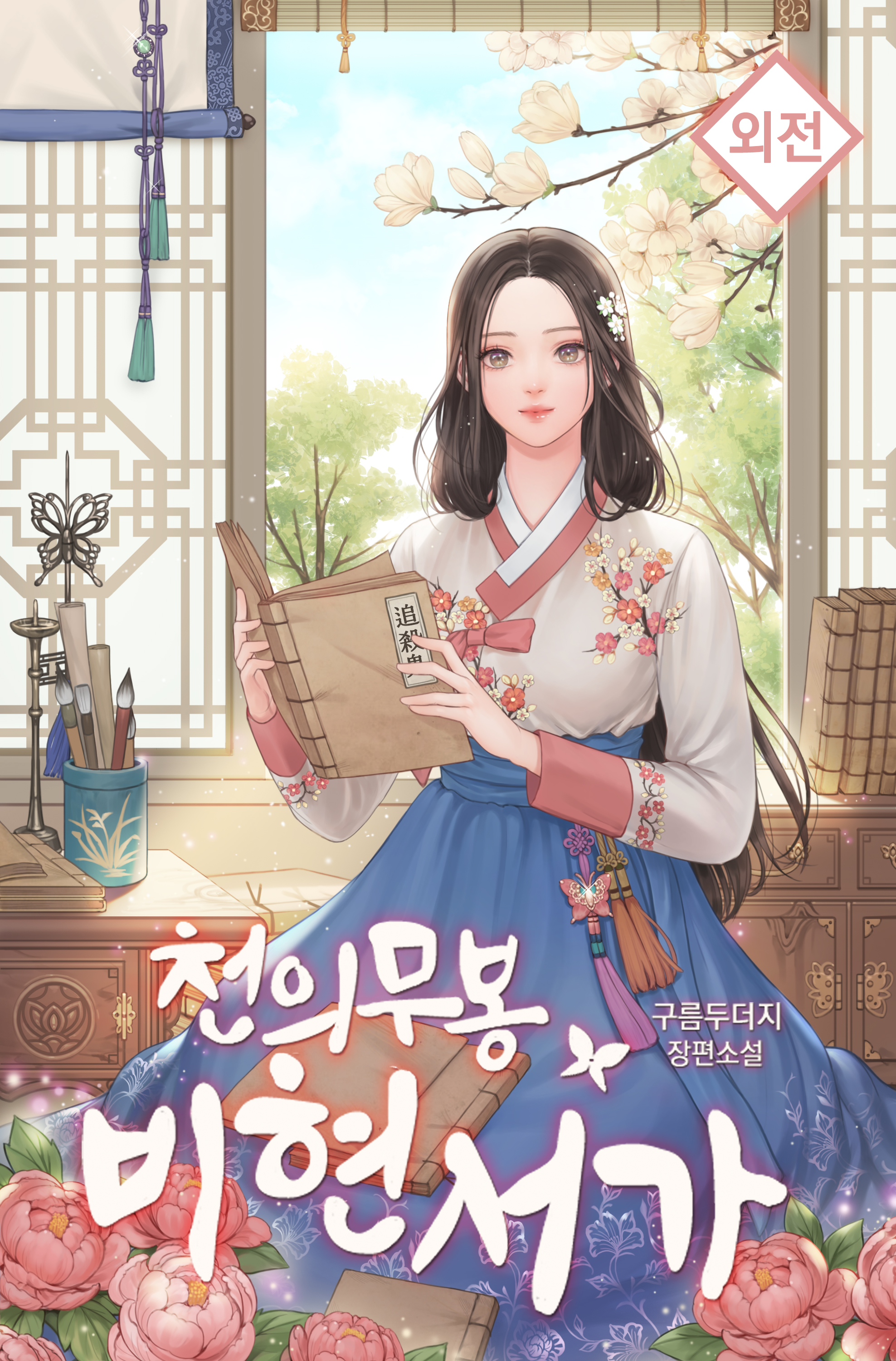 천의무봉 비현서가 외전 [단행본]