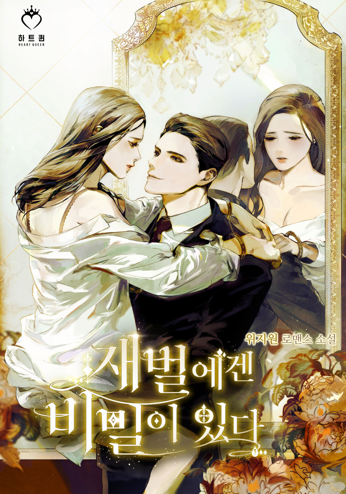 재벌에겐 비밀이 있다