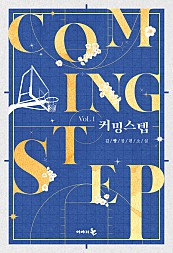 커밍 스텝(coming step) [단행본]