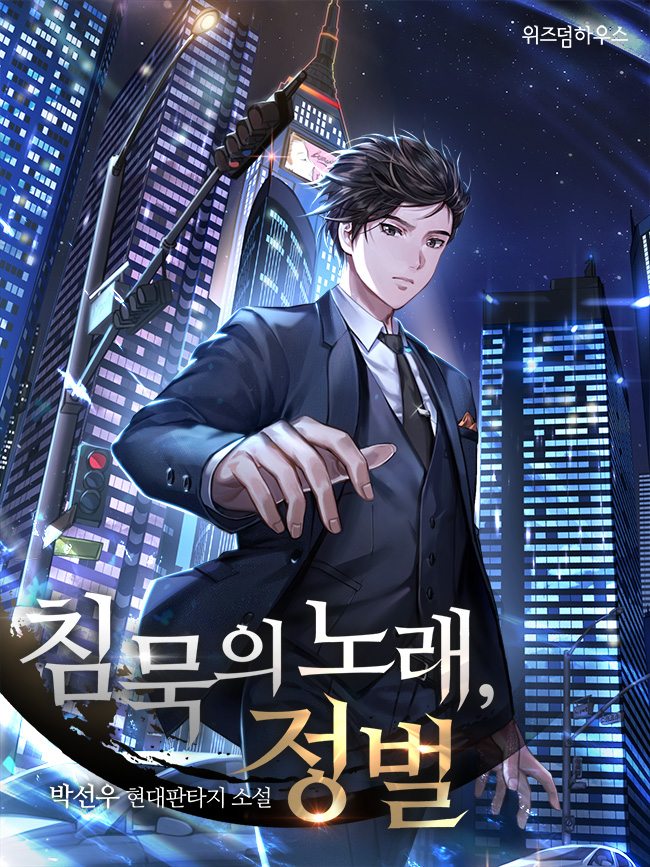 침묵의 노래, 정벌 [단행본]