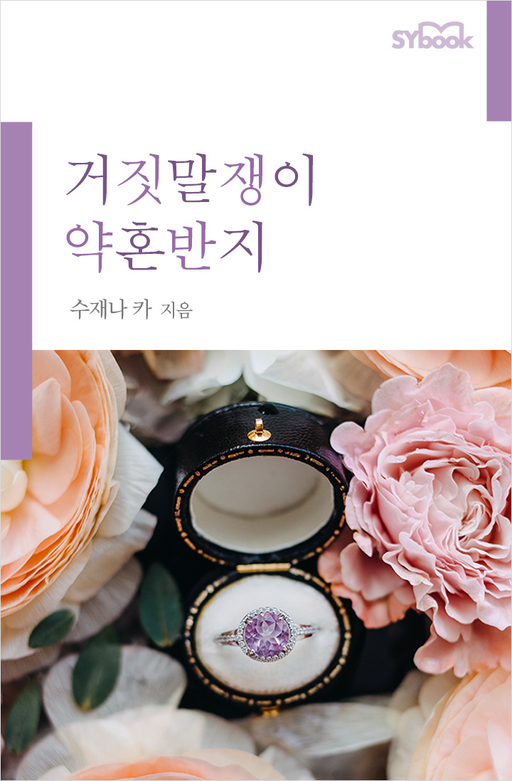거짓말쟁이 약혼반지 [단행본]