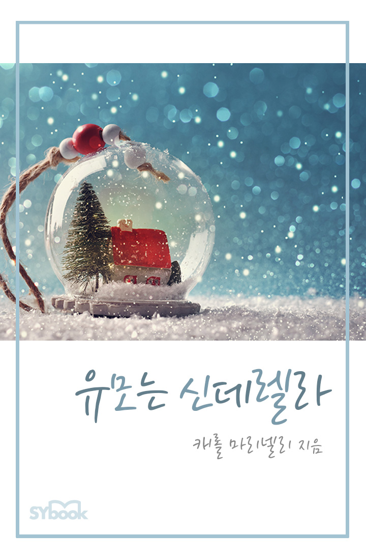 유모는 신데렐라 [단행본]