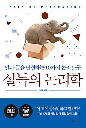 설득의 논리학 (말과 글을 단련하는 10가지 논리 도구)