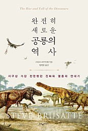 완전히 새로운 공룡의 역사 (지구상 가장 찬란했던 진화와 멸종의 연대기)