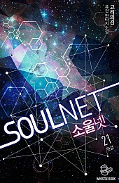 SOULNET [단행본]