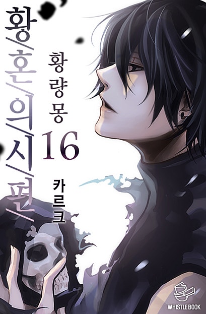 황혼의 시편 - 황량몽