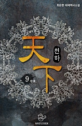 천하(天下)