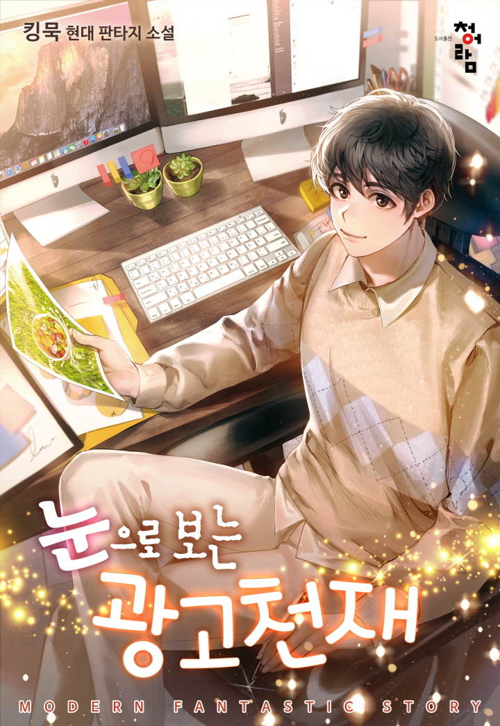 눈으로 보는 광고 천재 [독점]