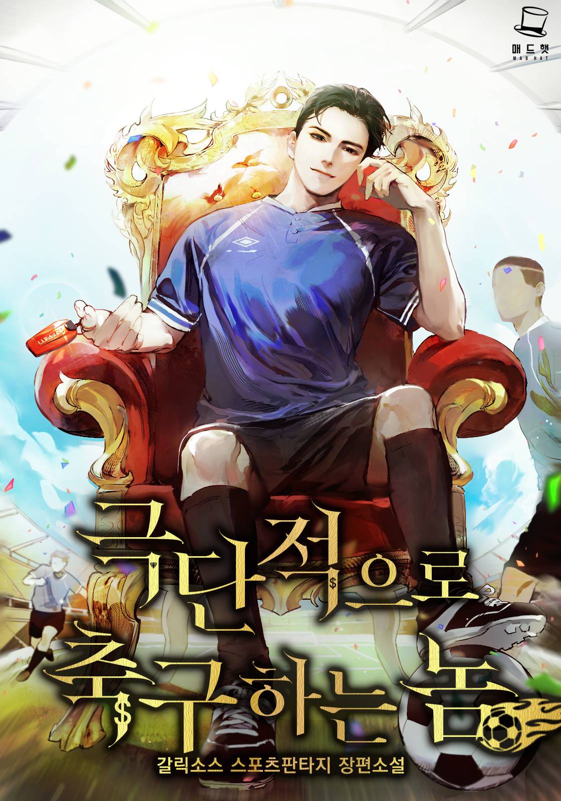 극단적으로 축구하는 놈 [독점]
