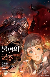 불멸의 군주 [개정판]