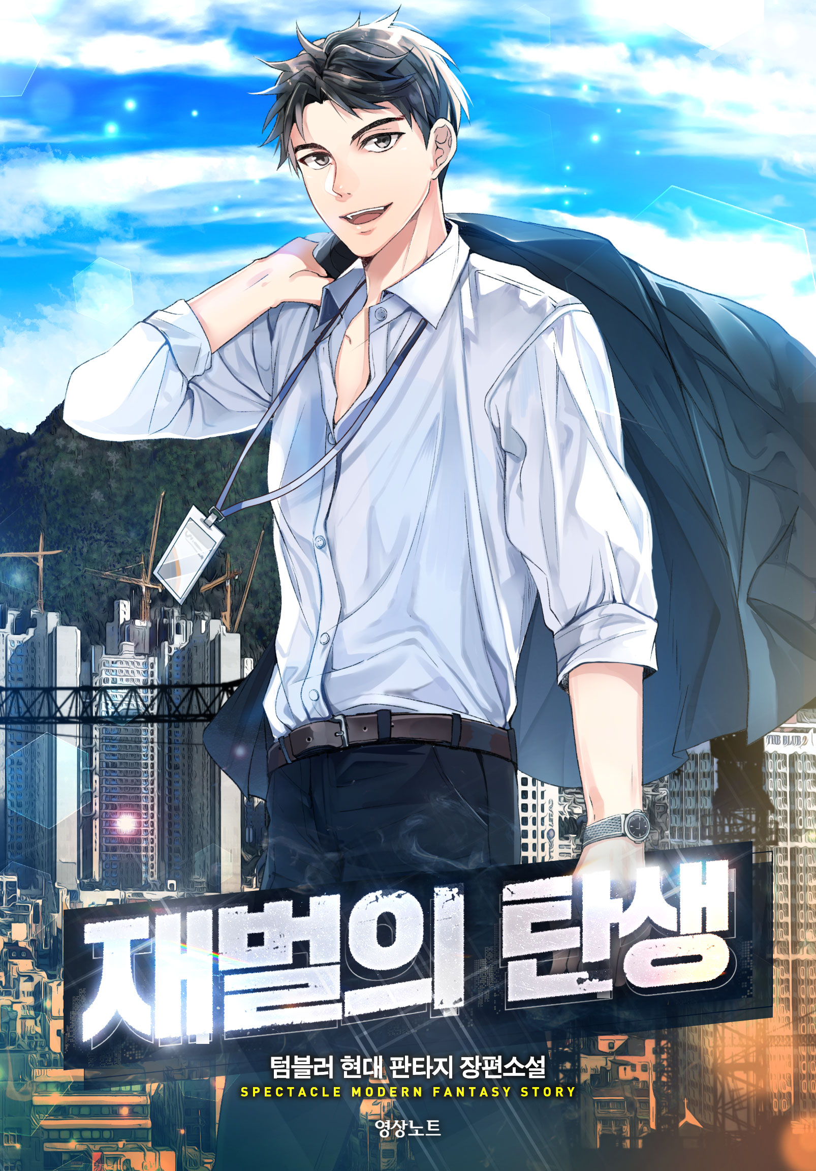 재벌의 탄생 [독점]