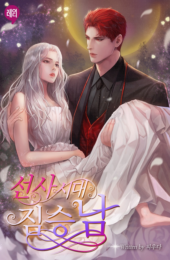 선사시대 짐승남