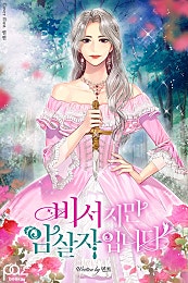 비서지만 암살자입니다 [2부 선공개]