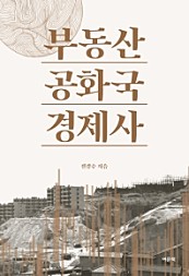 부동산공화국 경제사