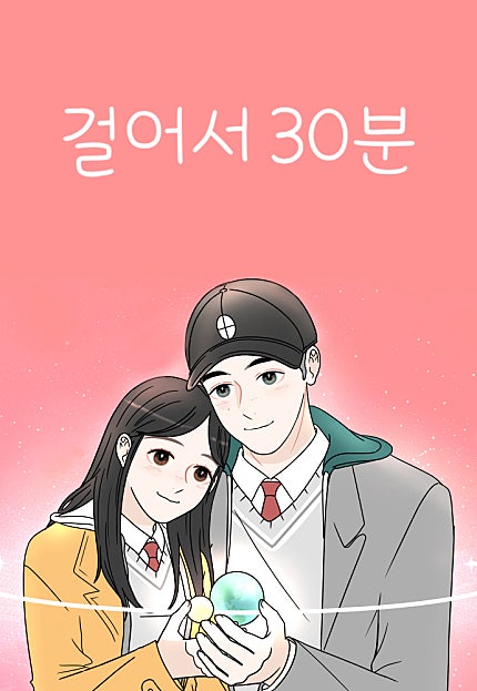 걸어서 30분