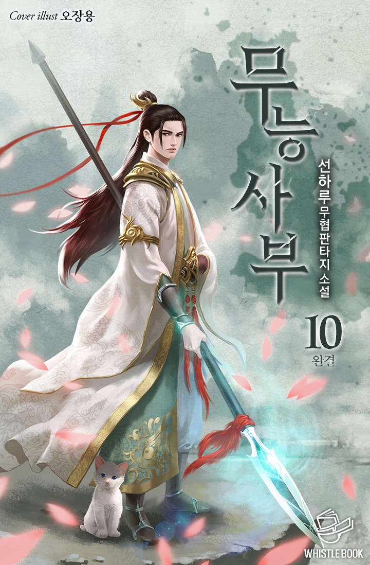 무능사부 [단행본]