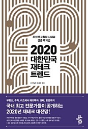 2020 대한민국 재테크 트렌드 (저성장 고착화 시대의 생존 투자법)