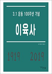이육사 - 3.1 운동 100주년 기념