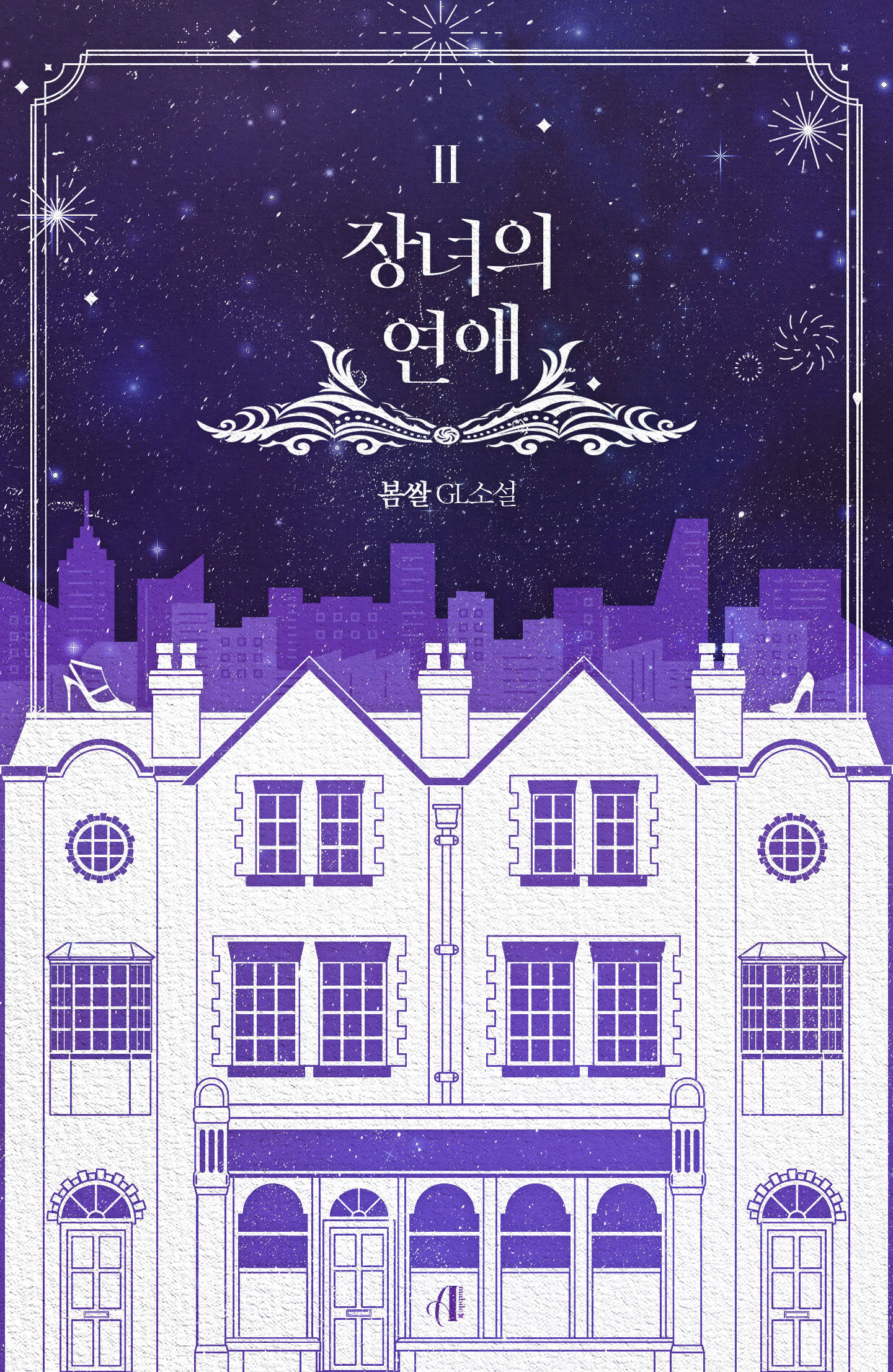 장녀의 연애 [GL][단행본]
