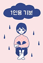 1인용 기분