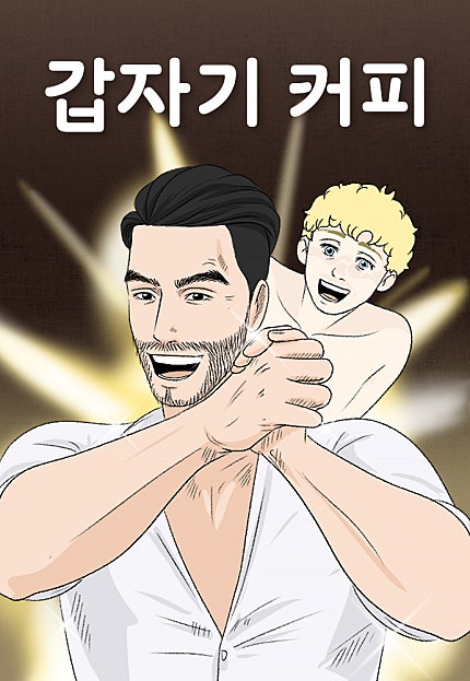 갑자기 커피