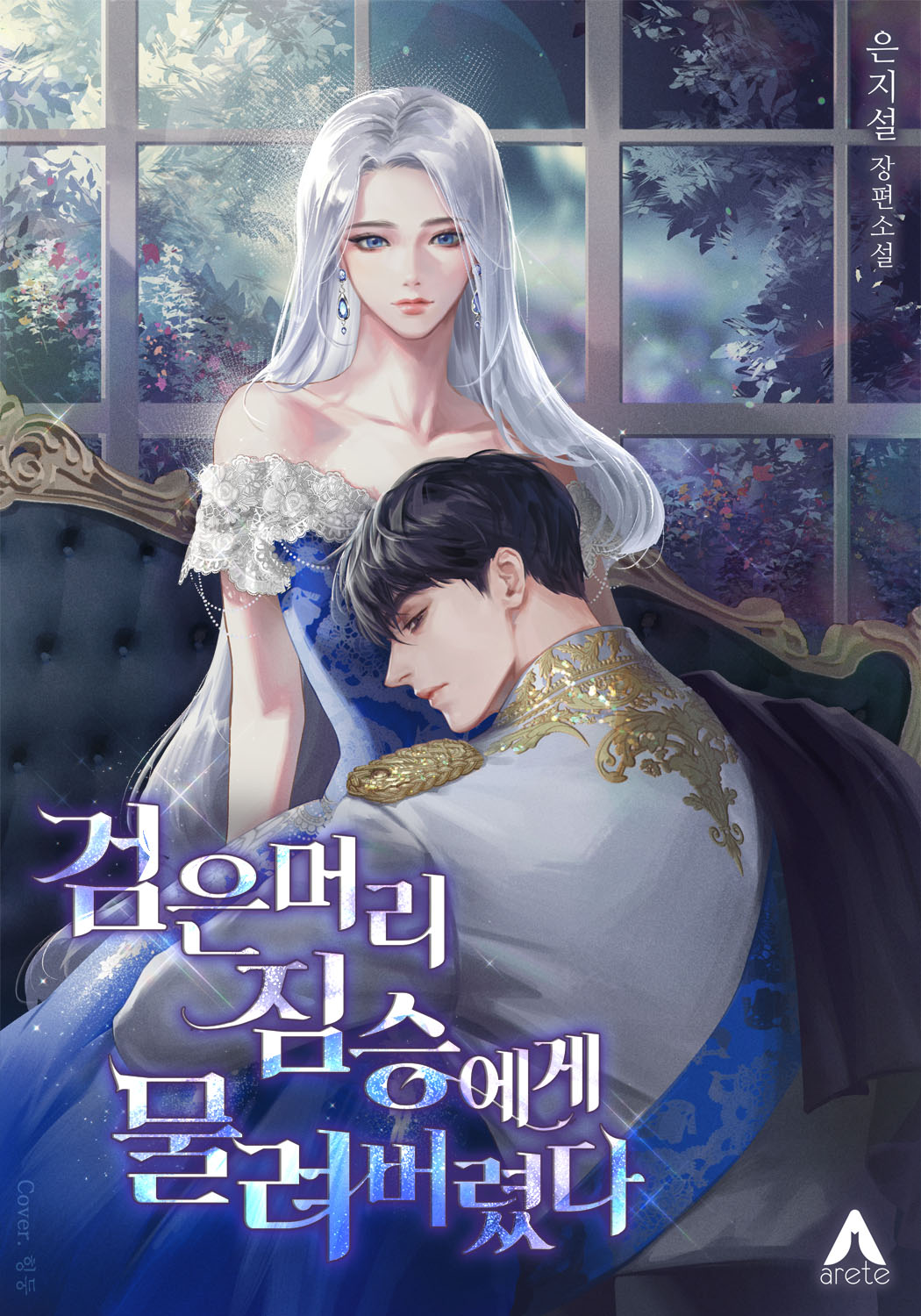 은지설