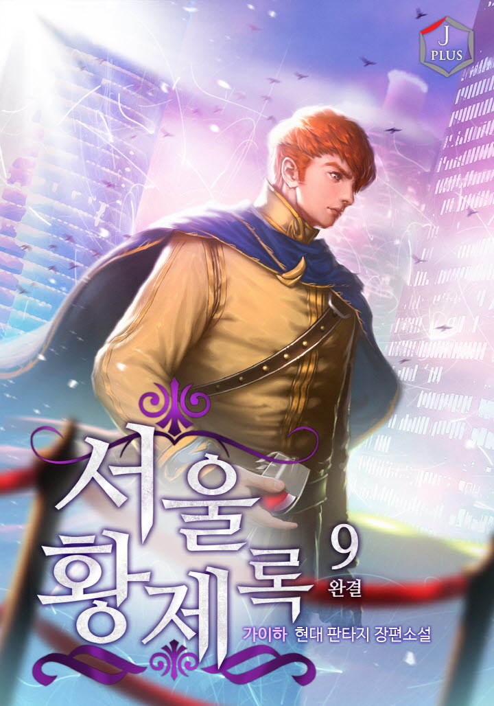 서울황제록 [단행본]