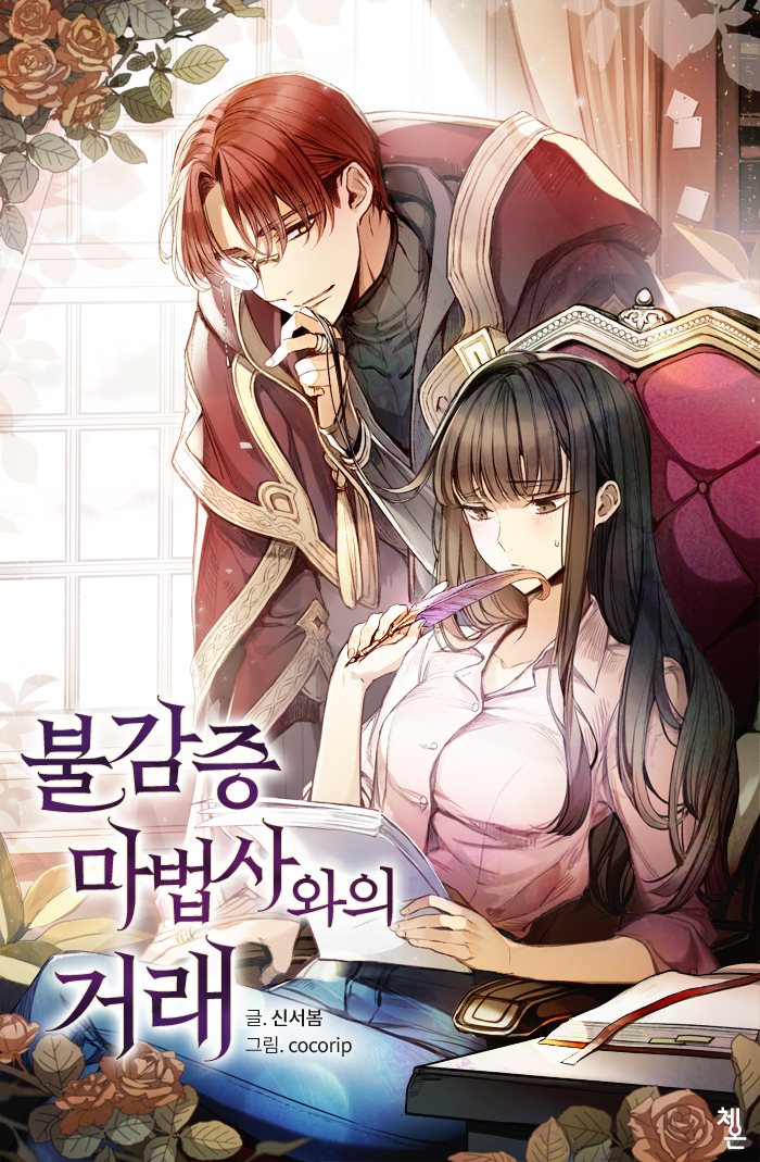 불감증 마법사와의 거래