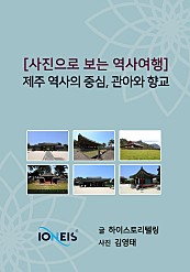 [사진으로 보는 역사여행] 제주 역사의 중심, 관아와 향교