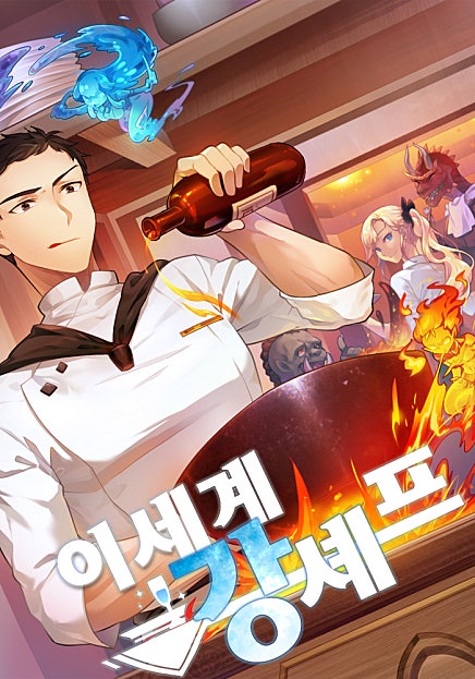 이세계 강셰프