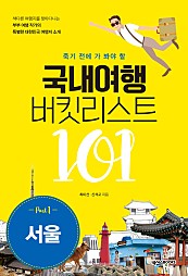 국내여행버킷리스트101 (서울)