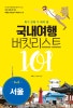 (죽기 전에 가 봐야 할) 국내여행 버킷리스트 101 : 서울  : 색다른 여행지를 찾아다니는 부부 여행 작가의 특별한 대한민국 여행지 소개