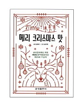 메리 크리스마스 맛 (금성문화재단 후원 MBC창작동화대상 제25회 수상작)