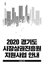 2020 경기도 시장상권진흥원 지원사업 안내
