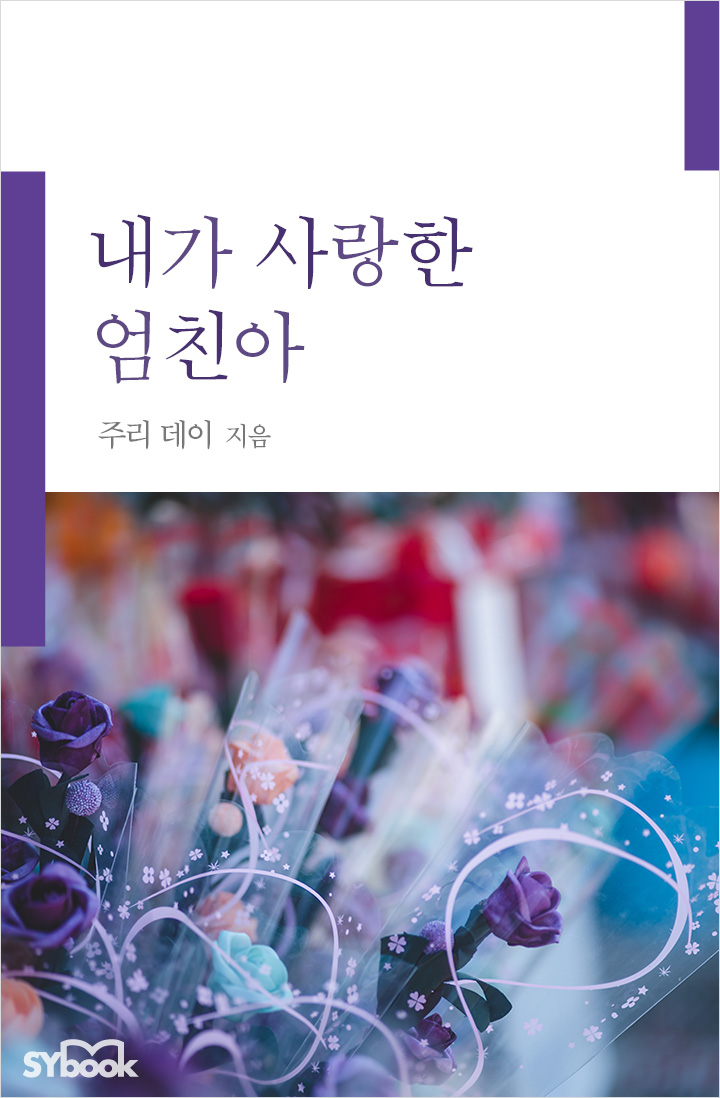 내가 사랑한 엄친아 [단행본]