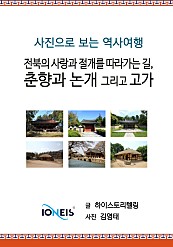 [사진으로 보는 역사여행] 전북의 사랑과 절개를 따라가는 길, 춘향과 논개 그리고 고가