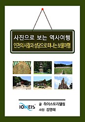 [사진으로 보는 역사여행] 인천의 사찰과 성당으로 떠나는 보물여행