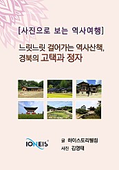 [사진으로 보는 역사여행] 느릿느릿 걸어가는 역사산책, 경북의 고택과 정자