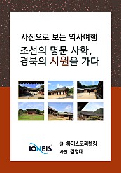 [사진으로 보는 역사여행] 조선의 명문 사학, 경북의 서원을 가다