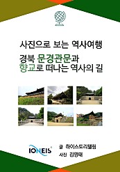 [사진으로 보는 역사여행] 경북 문경관문과 향교로 떠나는 역사의 길