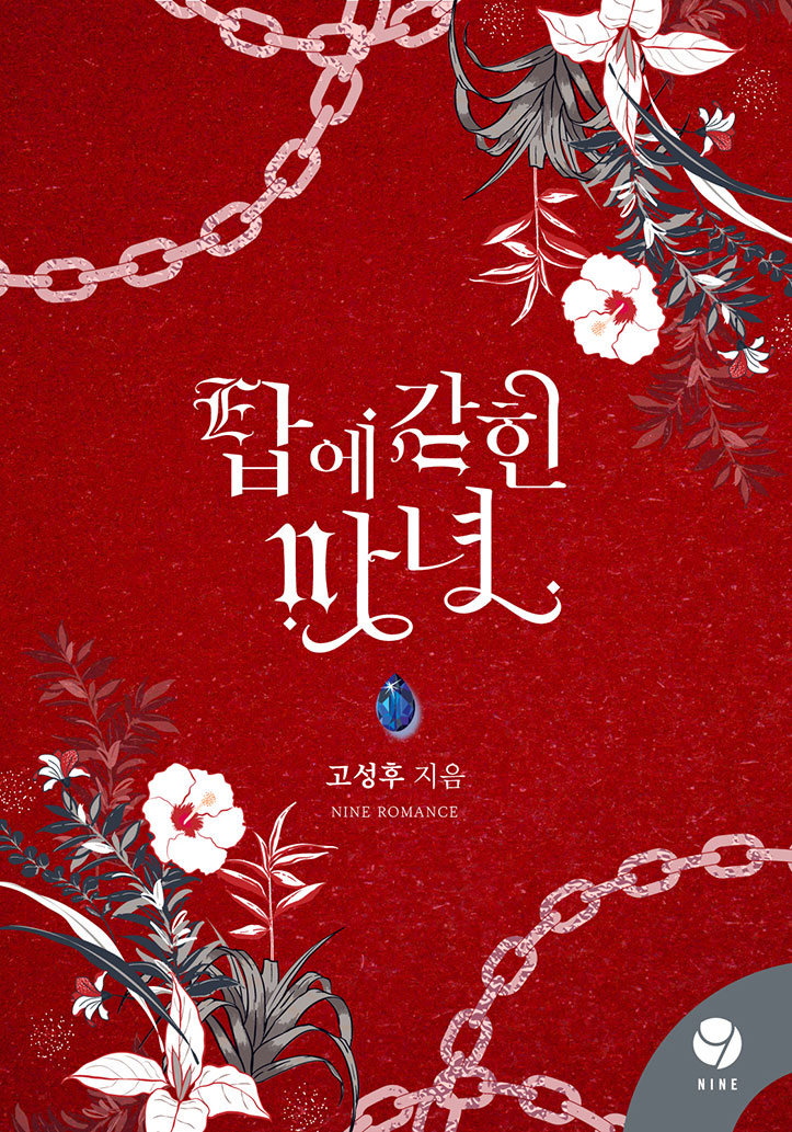 탑에 갇힌 마녀 [클린버전][단행본]