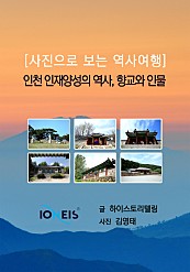 [사진으로 보는 역사여행] 인천 인재양성의 역사, 향교와 인물