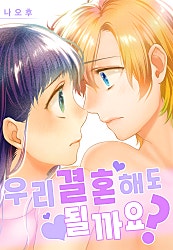 우리 결혼해도 될까요?[개정판][웹툰판]