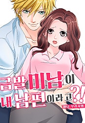 금발 미남이 내 남편이라고?![개정판][웹툰판]
