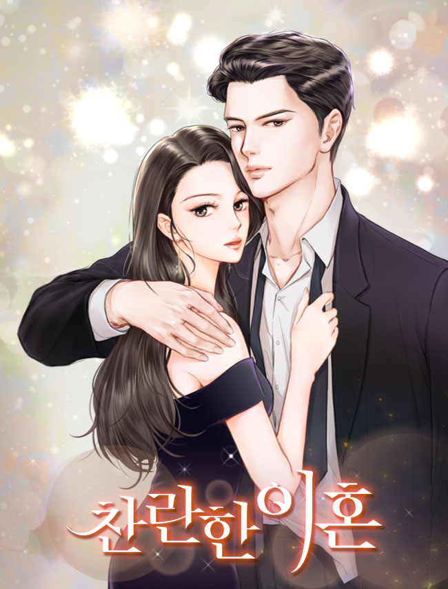 찬란한 이혼 [독점]